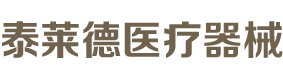 河南泰莱德医疗器械有限公司